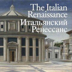 обложка книги The Italian Renaissance. Итальянский Ренессанс книга The Italian Renaissance. Итальянский Ренессанс, автор: